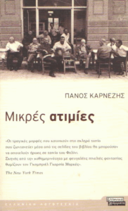 Μικρές ατιμίες