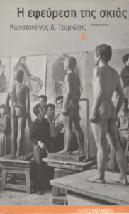 Η εφεύρεση της σκιάς