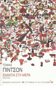 Ενάντια στη μέρα