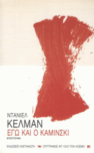 Εγώ και ο Καμίνσκι