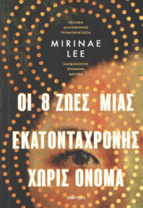 Οι 8 ζωές μιας εκατοντάχρονης χωρίς όνομα