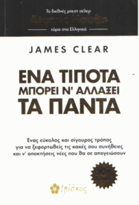 Ένα τίποτα μπορεί ν’ αλλάξει τα πάντα