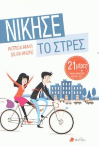 Νίκησε το στρες