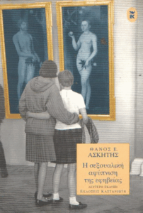 Η σεξουαλική αφύπνιση της εφηβείας