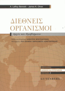 Διεθνείς οργανισμοί