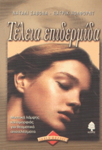 Τέλεια επιδερμίδα