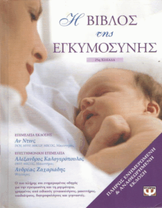 Η βίβλος της εγκυμοσύνης