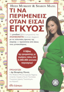 Τι να περιμένεις όταν είσαι έγκυος