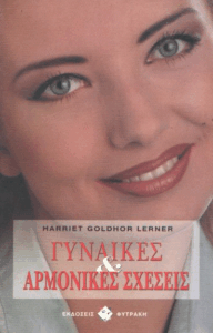 Γυναίκες και αρμονικές σχέσεις