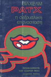 Η σεξουαλική επανάσταση