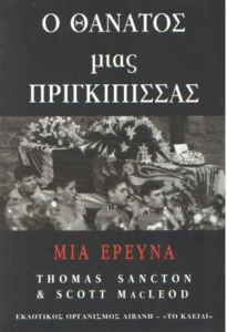 Ο θάνατος μιας πριγκίπισσας