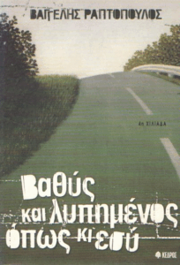 Βαθύς και λυπημένος όπως και εσύ