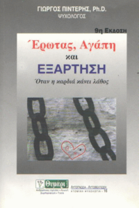 Έρωτας, αγάπη και εξάρτηση