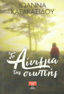 Το αίνιγμα της σιωπής