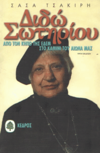 Διδώ Σωτηρίου