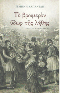 Το βρωμερόν ύδωρ της λήθης