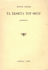 Τα έκθετα του Θεού