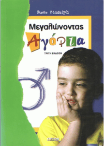 Μεγαλώνοντας αγόρια