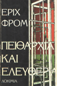Πειθαρχία και ελευθερία και άλλα δοκίμια