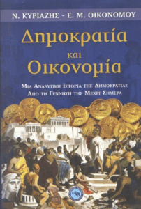 Δημοκρατία και οικονομία