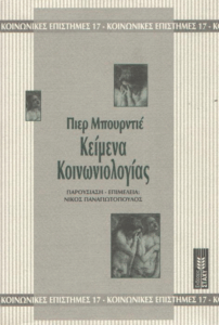 Κείμενα κοινωνιολογίας