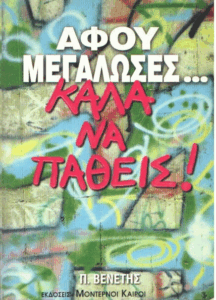 Αφού μεγάλωσες, καλά να πάθεις!