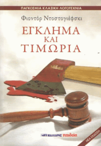 Έγκλημα και τιμωρία