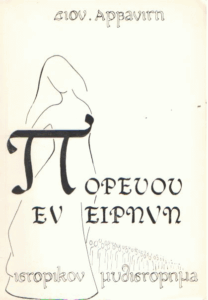 Πορεύου εν ειρήνη