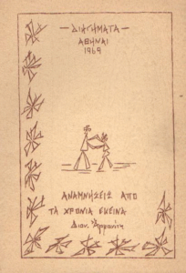 Αναμνήσεις από τα χρόνια εκείνα