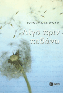 Λίγο πριν πεθάνω