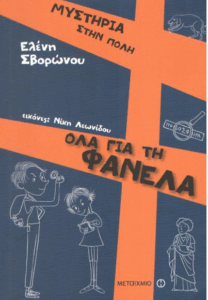 Όλα για τη φανέλα
