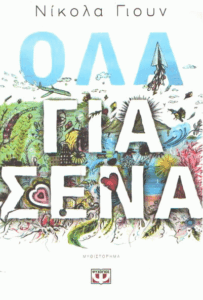 Όλα για σένα