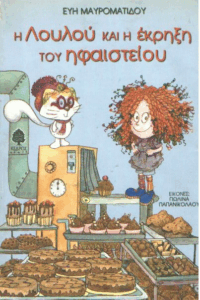 Η Λουλού και η έκρηξη ηφαιστείου