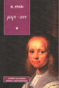 Η Μαρί – Ανν