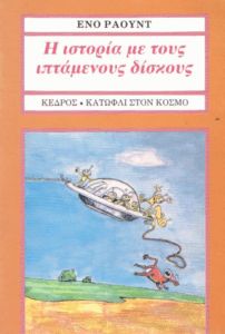 Η ιστορία με τους ιπτάμενους δίσκους