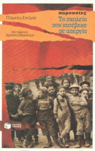 Το σχολείο που κατέβηκε σε απεργία