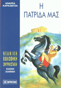 Η πατρίδα μας