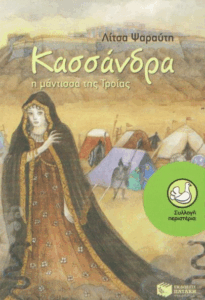 Κασσάνδρα, η μάντισσα της Τροίας