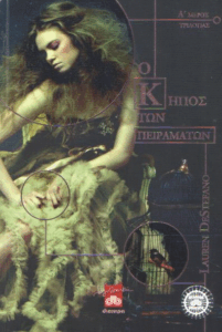 Ο κήπος των πειραμάτων