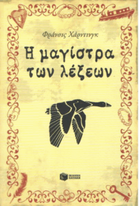 Η μαγίστρα των λέξεων