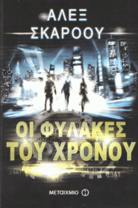 Οι φύλακες του χρόνου