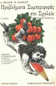 Προβλήματα συμπεριφοράς στο σχολείο