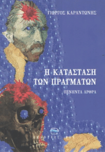 Η κατάσταση των πραγμάτων