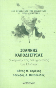 Ιωάννης Καποδίστριας