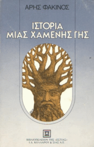 Ιστορία μιας χαμένης γης