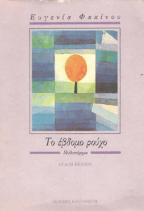 Το έβδομο ρούχο