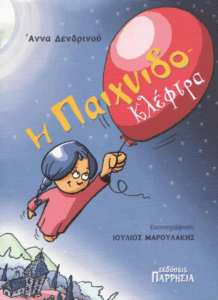 Η παιχνιδοκλέφτρα