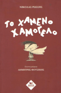 Το χαμένο χαμόγελο