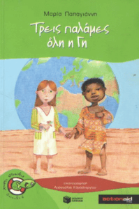 Τρεις παλάμες όλη η Γη