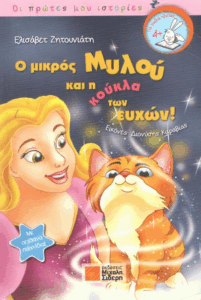 Ο μικρός Μυλού και η κούκλα των ευχών